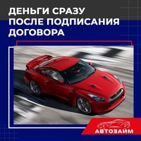 "«Автозайм» заботится о своих клиентах и предлагает разумную процентную ставку и прозрачные условия займа. Мы не начисляем скрытые комиссии и лишние платежи, процедура получения де